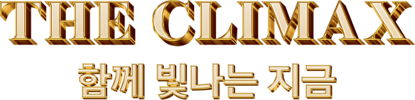THE CLIMAX 함께 빛나는 지금